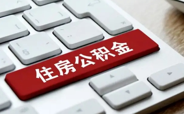 伊犁哈萨克海口公积金离职提取（海口住房公积金离职怎么提取）
